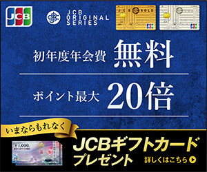 JCBクレジットカード